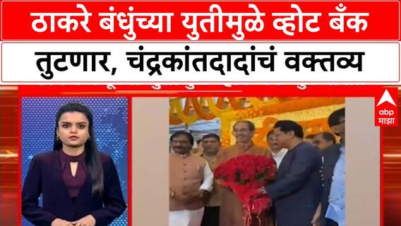 Chandrakant Patil on MNS SS : ठाकरे बंधुंच्या युतीमुळे व्होट बँक तुटणार, चंद्रकांतदादांचं भाषण