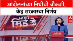 Protest Funding Probe : 50 वर्षांतील आंदोलनांचा अभ्यास, 'Funding'चीही चौकशी