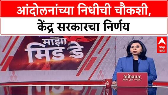 Protest Funding Probe : 50 वर्षांतील आंदोलनांचा अभ्यास, 'Funding'चीही चौकशी