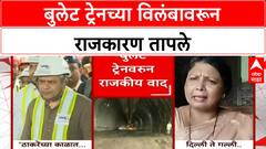 Bullet Train Politics: बुलेट ट्रेनच्या विलंबावरून राजकारण तापले