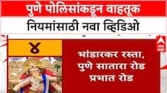 Pune Police Traffic Planning : पुणे पोलिसांकडून वाहतूक नियमांसाठी नवा व्हिडिओ