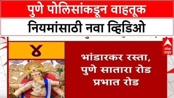 Pune Police Traffic Planning : पुणे पोलिसांकडून वाहतूक नियमांसाठी नवा व्हिडिओ