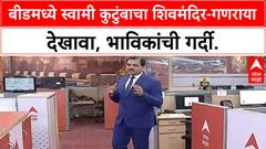 Ganesh Chaturthi | Beed मध्ये Swami कुटुंबानी साकारला शिवमंदिर-Ganaraya देखावा