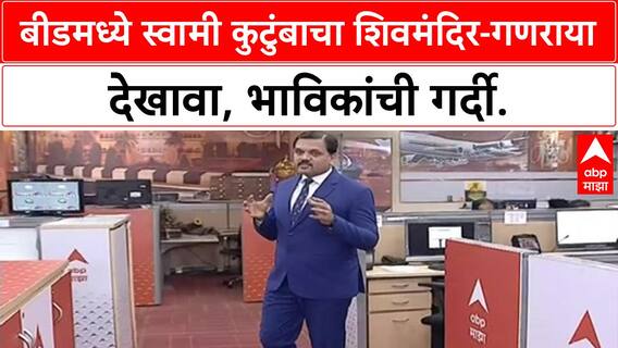 Ganesh Chaturthi | Beed मध्ये Swami कुटुंबानी साकारला शिवमंदिर-Ganaraya देखावा