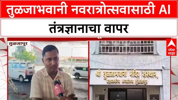 AI Crowd Management | तुळजाभवानी मंदिरात 25 हजार भाविकांसाठी AI सुरक्षा