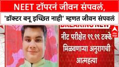 NEET Topper Suicide | NEET 99.99% मिळवूनही विद्यार्थ्याची आत्महत्या, 'डॉक्टर बनू इच्छित नाही' म्हणत जीवन संपवलं