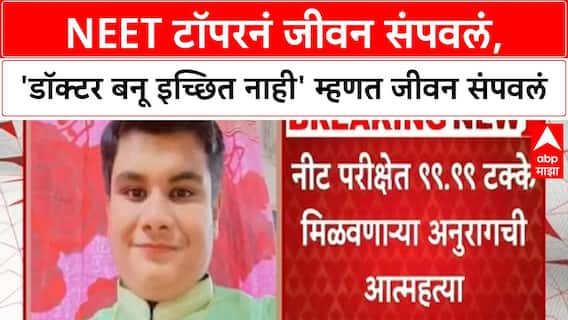 NEET Topper Suicide | NEET 99.99% मिळवूनही विद्यार्थ्याची आत्महत्या, 'डॉक्टर बनू इच्छित नाही' म्हणत जीवन संपवलं