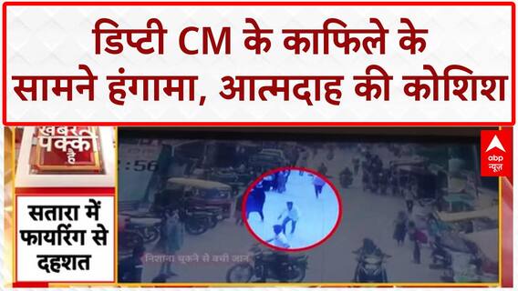 Self-immolation attempt: डिप्टी CM Ajit Pawar के काफिले के सामने हंगामा, 2 युवक हिरासत में