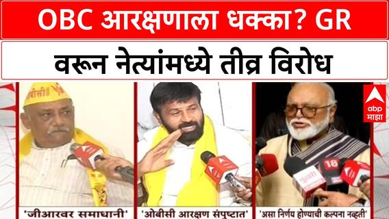 Maratha Reservation | GR वरून OBC नेत्यांमध्ये मतभेद, 'आरक्षणाचा घोट घेतला' म्हणत विरोध