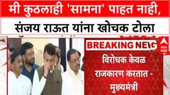 Devendra Fadnavis : मी कुठलाही 'सामना' पाहत नाही, संजय राऊत यांना खोचक टोला ABP Majha