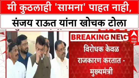 Devendra Fadnavis : मी कुठलाही 'सामना' पाहत नाही, संजय राऊत यांना खोचक टोला ABP Majha