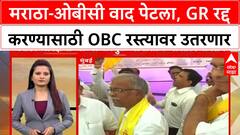 Maratha-OBC GR | मराठा-ओबीसी वाद पेटला, GR रद्द करण्यासाठी OBC रस्त्यावर उतरणार