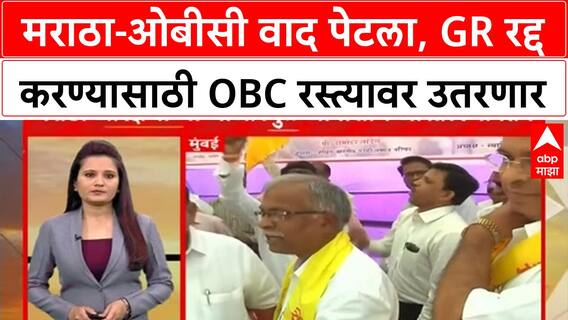 Maratha-OBC GR | मराठा-ओबीसी वाद पेटला, GR रद्द करण्यासाठी OBC रस्त्यावर उतरणार