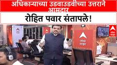 MLA Public Outburst | Rohit Pawar यांचा Officer ला जाब, 'लोकांचा पैसा' म्हणत खडसावले!