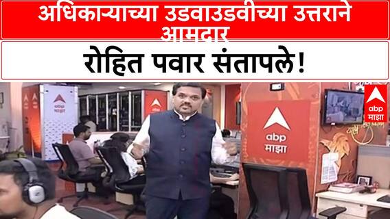 MLA Public Outburst | Rohit Pawar यांचा Officer ला जाब, 'लोकांचा पैसा' म्हणत खडसावले!