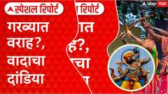 Garba Entry Row गरब्यात वराह पूजन?, मुस्लिमांना प्रवेश नको, विहिंपच्या मागणीनंतर वाद Special Report