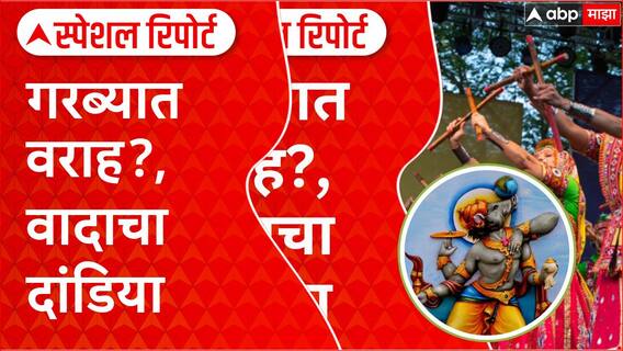 Garba Entry Row गरब्यात वराह पूजन?, मुस्लिमांना प्रवेश नको, विहिंपच्या मागणीनंतर वाद Special Report