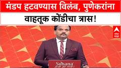 Pune Ganesh Visarjan Traffic | मंडप न काढल्याने वाहतूक कोंडी, पुणेकर त्रस्त!