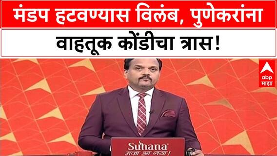 Pune Ganesh Visarjan Traffic | मंडप न काढल्याने वाहतूक कोंडी, पुणेकर त्रस्त!