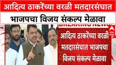 BMC Elections | आदित्य ठाकरेंच्या वरळी मतदारसंघात भाजपचा विजय संकल्प मेळावा