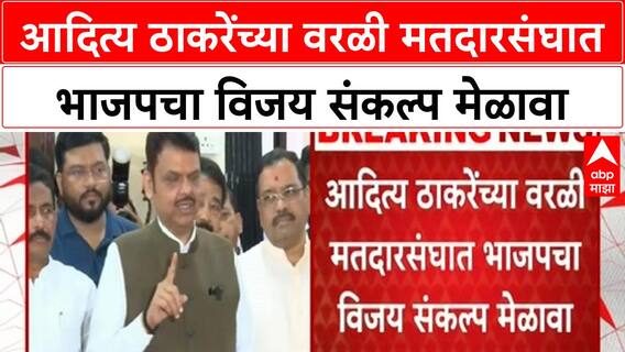 BMC Elections | आदित्य ठाकरेंच्या वरळी मतदारसंघात भाजपचा विजय संकल्प मेळावा