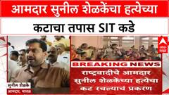 Sunil Shelke murder SIT | आमदार सुनील शेळकेंचा हत्येच्या कटाचा तपास SIT कडे