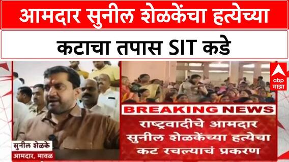 Sunil Shelke murder SIT | आमदार सुनील शेळकेंचा हत्येच्या कटाचा तपास SIT कडे