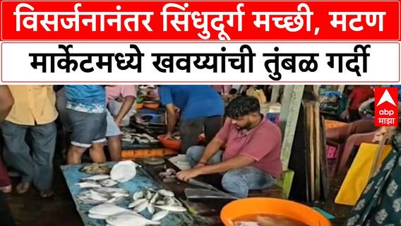 Non-Veg lover Rush | विसर्जनानंतर सिंधुदूर्ग मच्छी, मटण मार्केटमध्ये खवय्यांची तुंबळ गर्दी