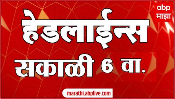 ABP Majha Headlines 6 AM एबीपी माझा हेडलाईन्स 16 SEP 2025 ABP Majha