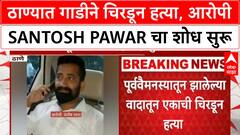 Thane Car Murder | ठाण्यात गाडीने चिरडून हत्या, गुंड Santosh Pawar फरार, CCTV फुटेज
