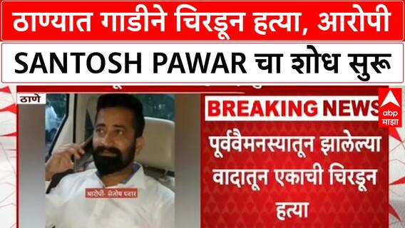 Thane Car Murder | ठाण्यात गाडीने चिरडून हत्या, गुंड Santosh Pawar फरार, CCTV फुटेज