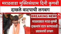 Kunbi certificates | मराठवाडा मुक्तिसंग्राम दिनी कुणबी दाखले वाटपाची प्रशासनाची लगबग