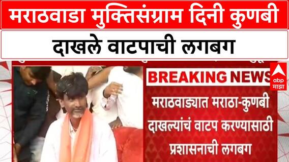 Kunbi certificates | मराठवाडा मुक्तिसंग्राम दिनी कुणबी दाखले वाटपाची प्रशासनाची लगबग