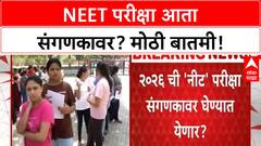 NEET CBT | मे 2026 पासून NEET परीक्षा संगणकावर, पेपर लीक थांबणार?
