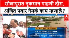 Ajit Pawar Solapur Rain : सोलापुरात नुकसान पाहणी दौरा, अजित पवार नेमकं काय म्हणाले?