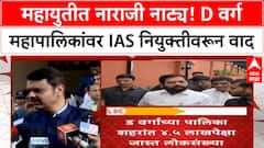 Maharashtra IAS Officer Appointments | महायुतीत नाराजी नाट्य: D class महापालिकांवर IAS अधिकारी नेमण्यावरून वाद