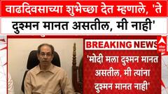 Uddhav Thackeray : मोदींना मी दुश्मन मानत नाही पण त्यांनी शिवसेना संपवण्याचा प्रयत्न केला : ठाकरे