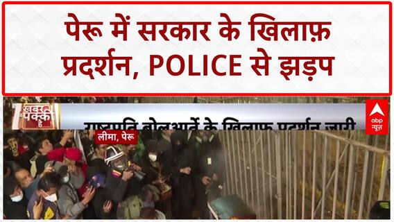 Peru Protests: Lima में सरकार के खिलाफ़ प्रदर्शन, Police से झड़प