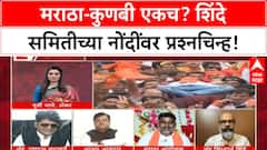 Maratha Quota | मराठा-Kunbi एकच, Shinde समितीच्या 58 लाख नोंदी; आंदोलन हाताबाहेर?