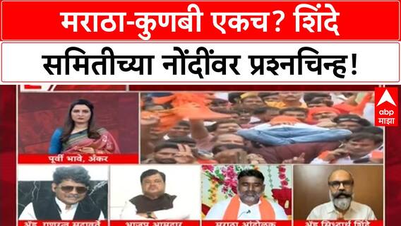 Maratha Quota | मराठा-Kunbi एकच, Shinde समितीच्या 58 लाख नोंदी; आंदोलन हाताबाहेर?