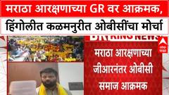 OBC Protest | मराठा आरक्षणाच्या GR वर आक्रमक, हिंगोलीत कळमनुरीत ओबीसींचा मोर्चा