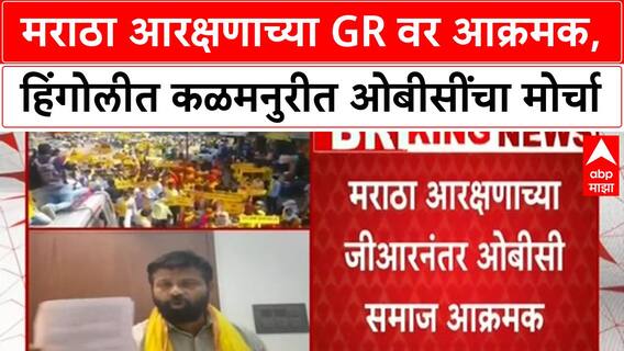 OBC Protest | मराठा आरक्षणाच्या GR वर आक्रमक, हिंगोलीत कळमनुरीत ओबीसींचा मोर्चा