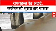 Maharashtra Red Alert | रायगडमध्ये Red Alert, कर्जतमध्ये पाणीच पाणी!