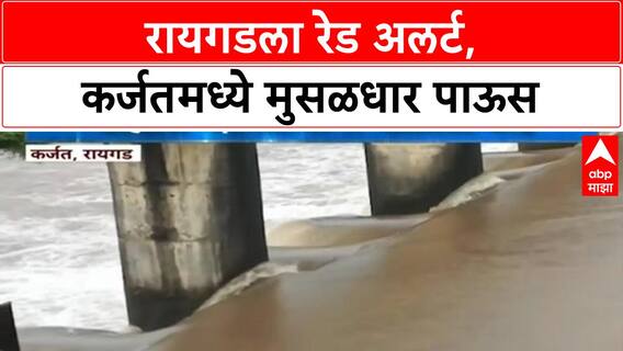 Maharashtra Red Alert | रायगडमध्ये Red Alert, कर्जतमध्ये पाणीच पाणी!
