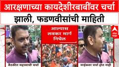 Devendra Fadanvis : आरक्षणाच्या कायदेशीरबाबींवर चर्चा झाली, फडणवीसांची माहिती