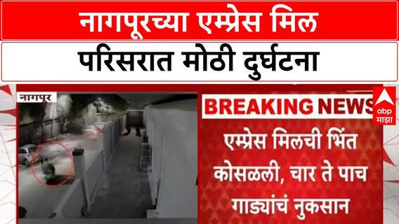 Nagpur Accident | एम्प्रेस मिल परिसरात रविवारी रात्री मोठी दुर्घटना