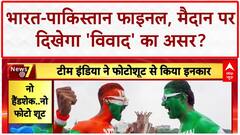 IND vs PAK Final: भारत-पाकिस्तान के बीच आज महामुकाबला, फोटोशूट विवाद से बढ़ा रोमांच!
