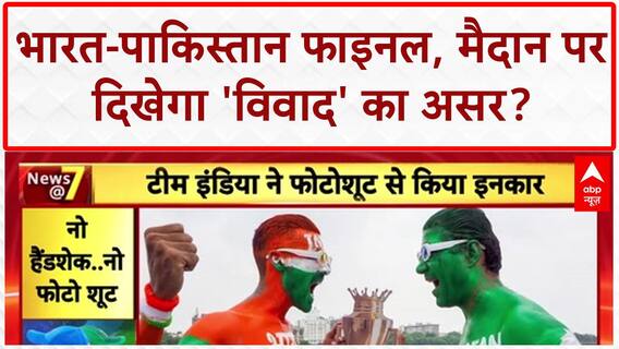 IND vs PAK Final: भारत-पाकिस्तान के बीच आज महामुकाबला, फोटोशूट विवाद से बढ़ा रोमांच!