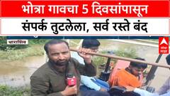 Maharashtra Floods | Dharashiv: धाराशिवच्या भोत्रा गावचा 5 दिवसांपासून संपर्क तुटलेला,सर्व रस्ते बंद