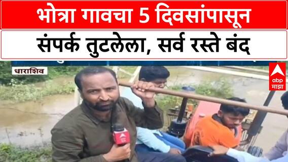 Maharashtra Floods | Dharashiv: धाराशिवच्या भोत्रा गावचा 5 दिवसांपासून संपर्क तुटलेला,सर्व रस्ते बंद
